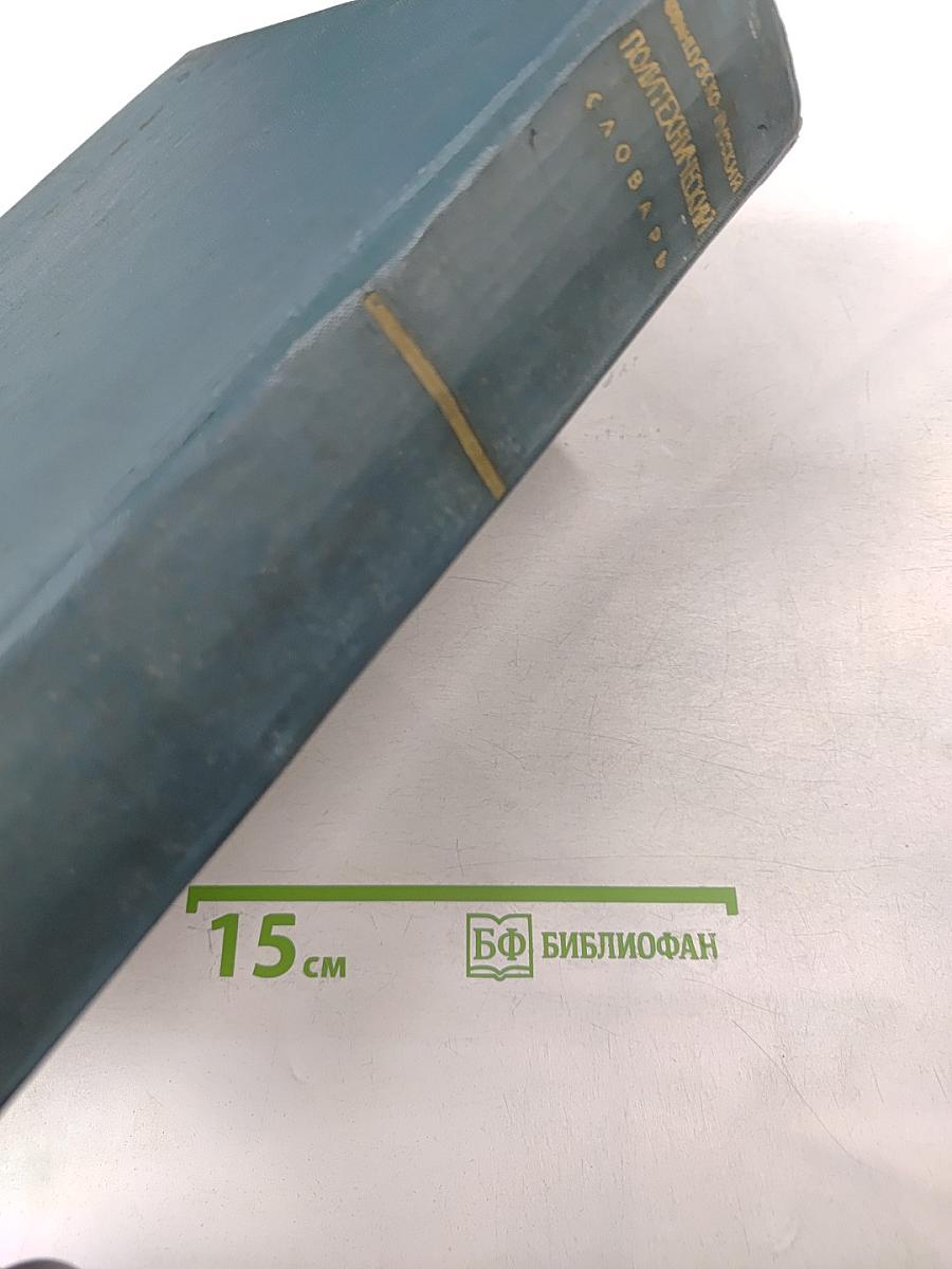 Французско-русский политехнический словарь