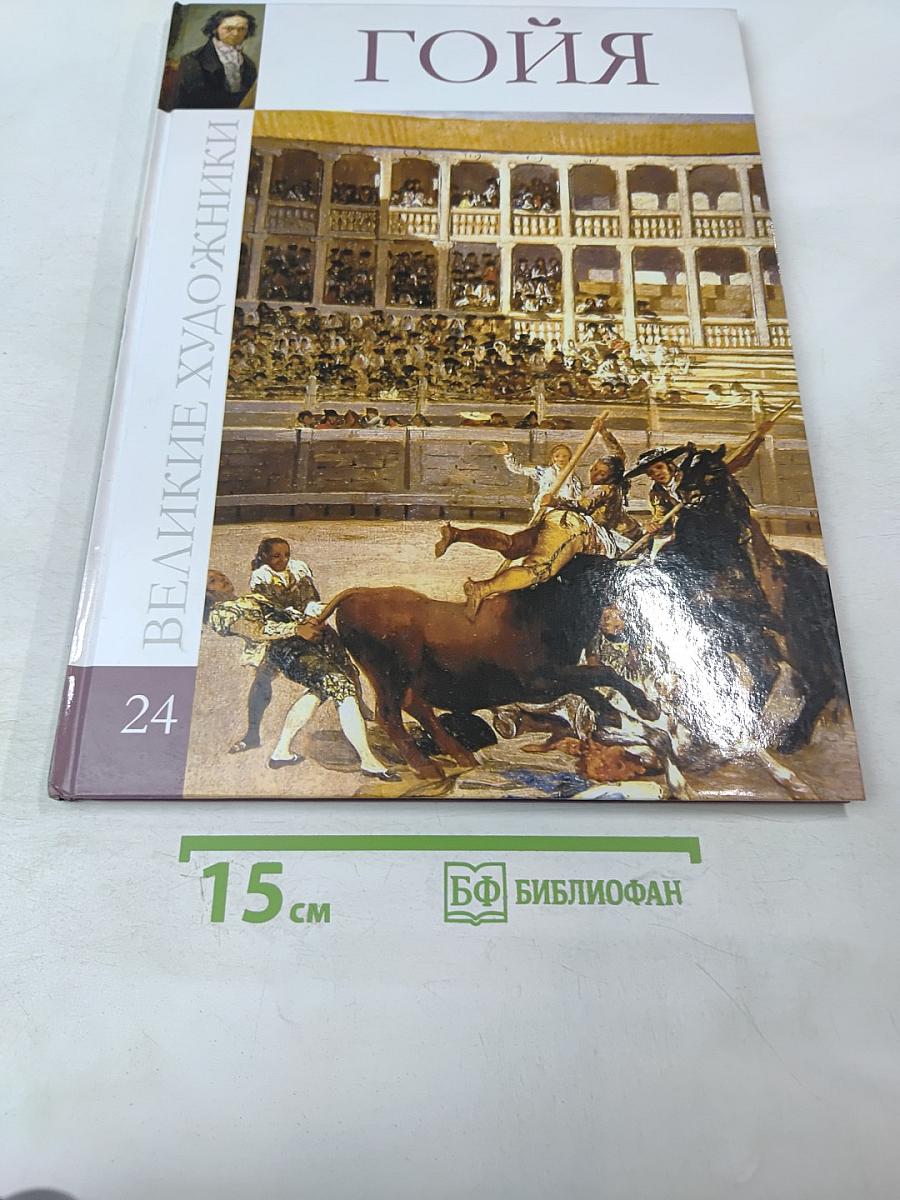 Гойя (Франсиско Хосе де Гойя-и-Лусиентес) Том 24