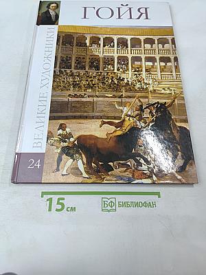 Гойя (Франсиско Хосе де Гойя-и-Лусиентес) Том 24