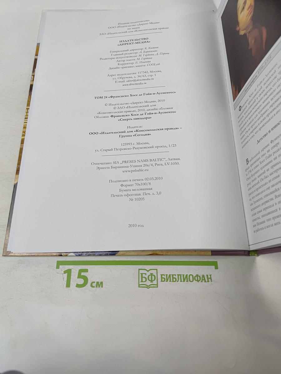 Гойя (Франсиско Хосе де Гойя-и-Лусиентес) Том 24