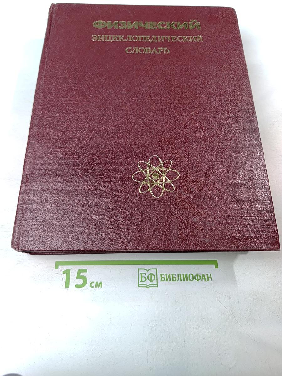 Физический энциклопедический словарь