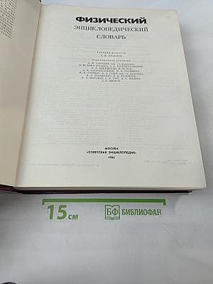 Физический энциклопедический словарь