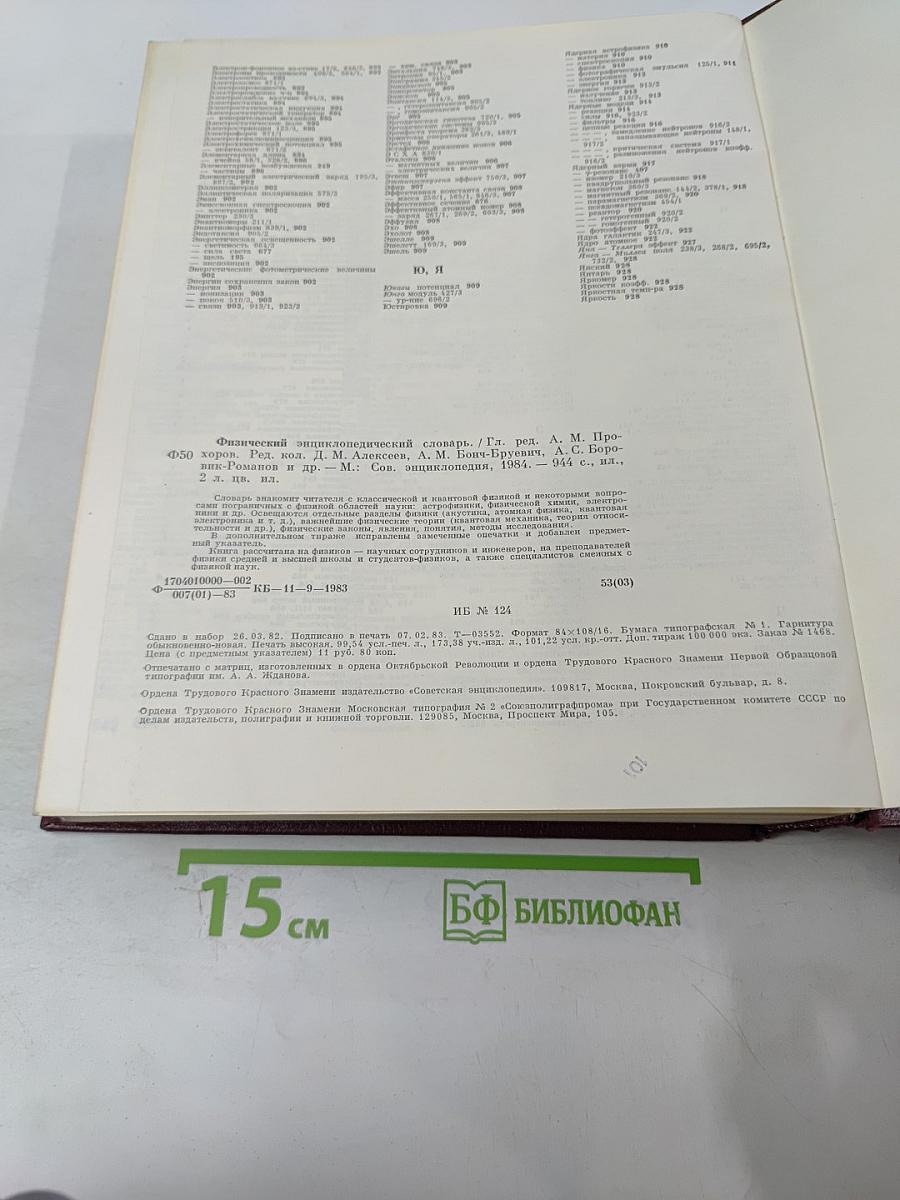 Физический энциклопедический словарь