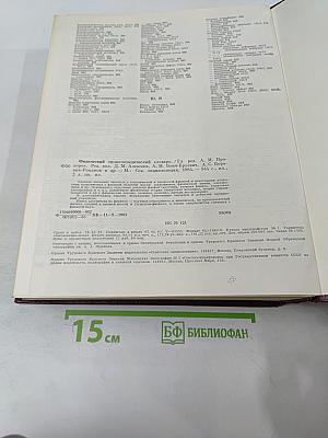 Физический энциклопедический словарь