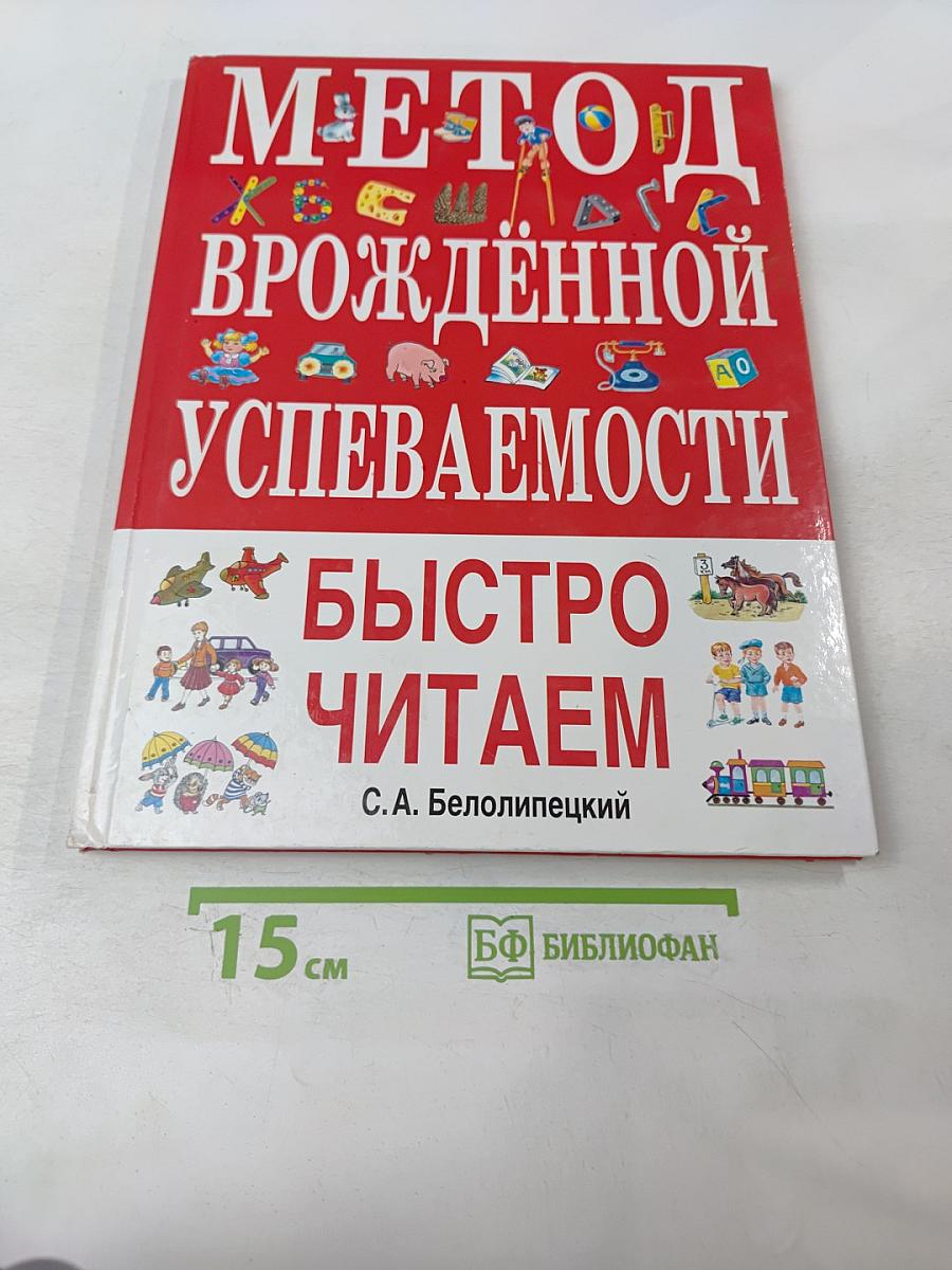 Метод врожденной успеваемости. Быстро читаем