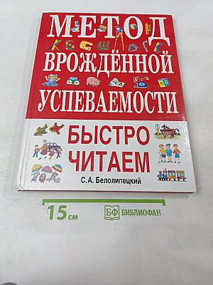 Метод врожденной успеваемости. Быстро читаем
