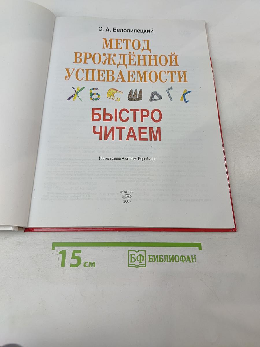 Метод врожденной успеваемости. Быстро читаем