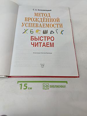 Метод врожденной успеваемости. Быстро читаем