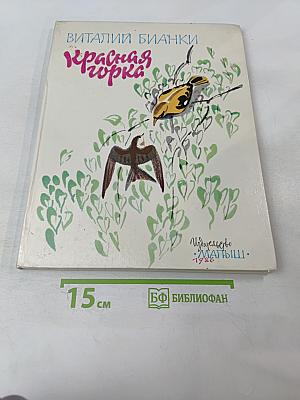 Красная горка