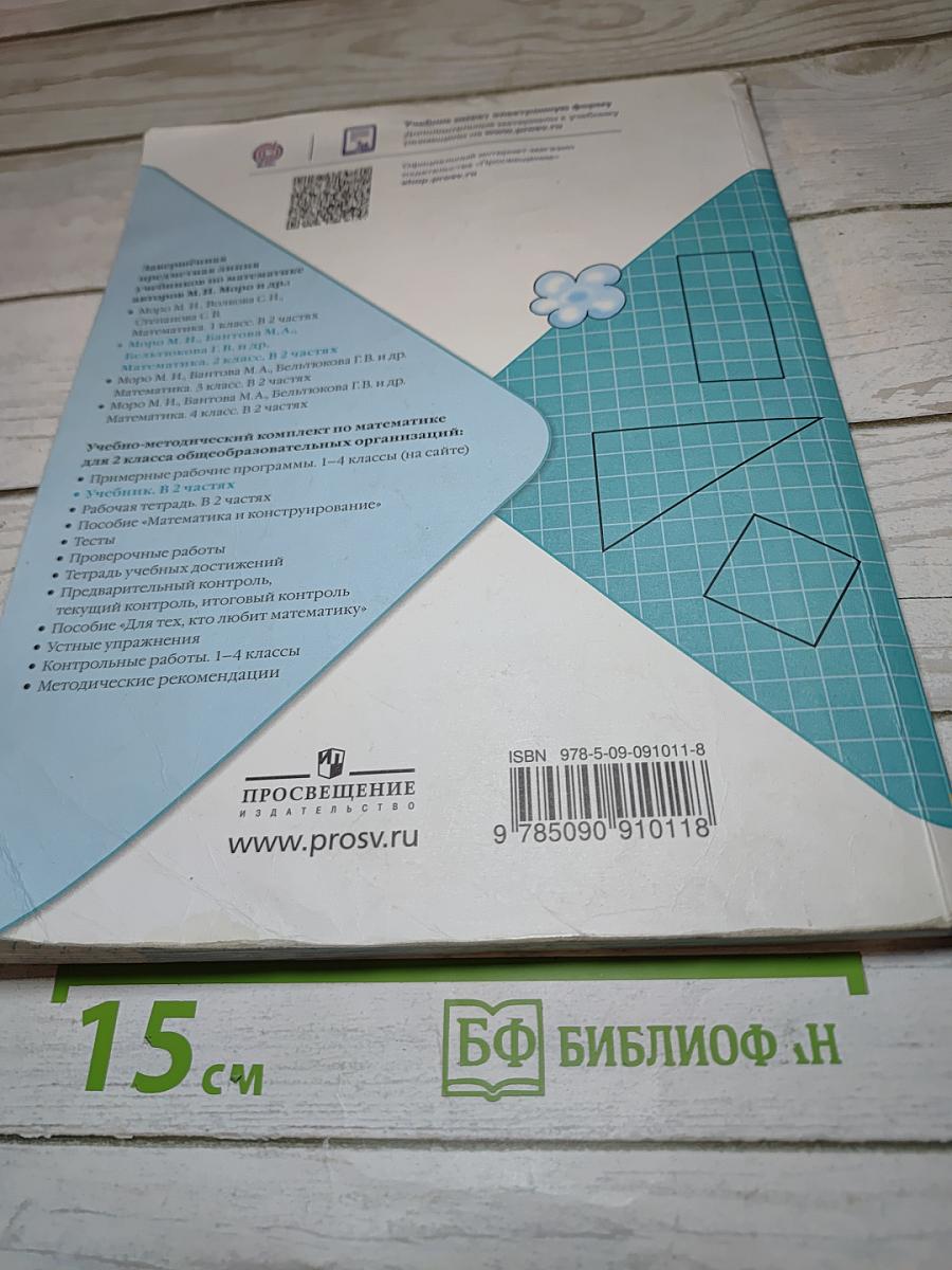 Математика 2 класс Часть 2