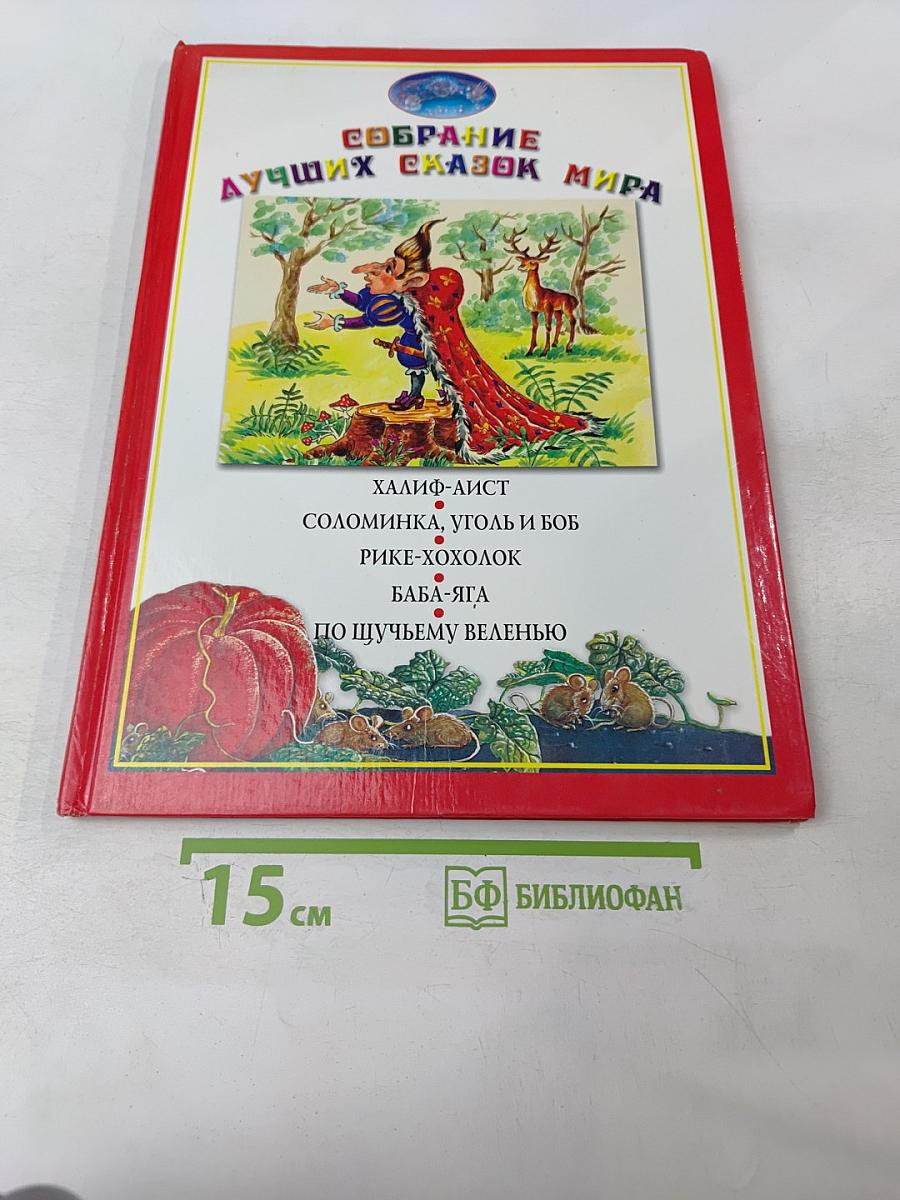 Собрание лучших сказок мира