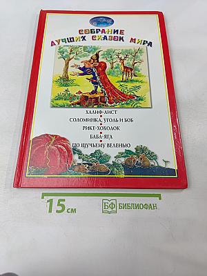 Собрание лучших сказок мира