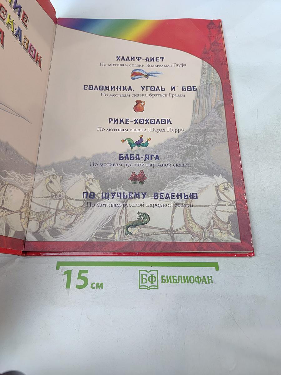 Собрание лучших сказок мира