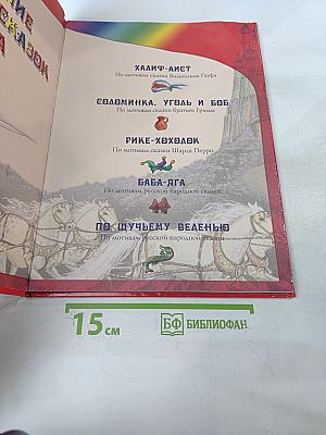 Собрание лучших сказок мира