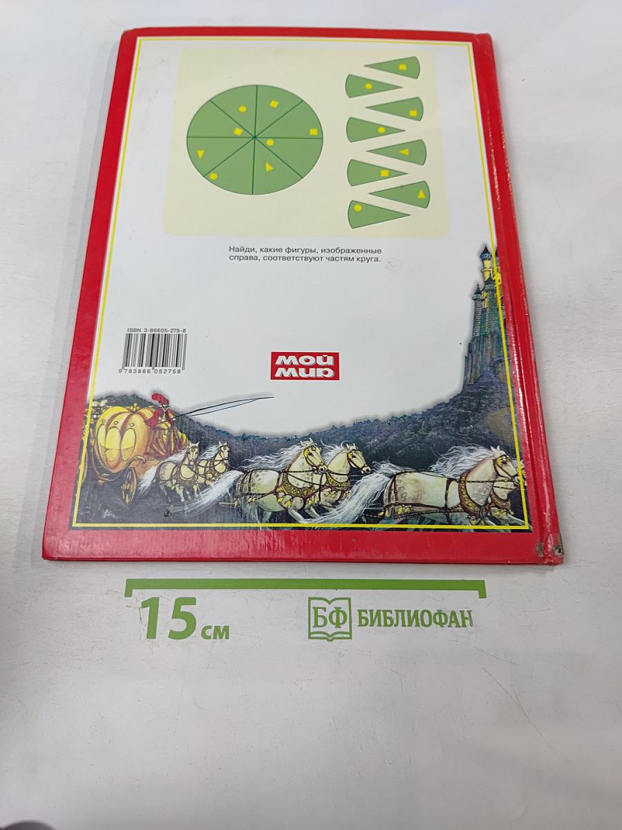 Собрание лучших сказок мира