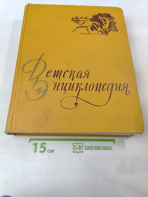 Детская Энциклопедия. Том 4. Растения и животные