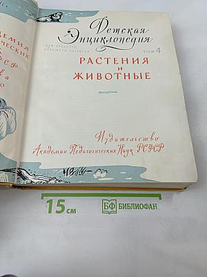 Детская Энциклопедия. Том 4. Растения и животные