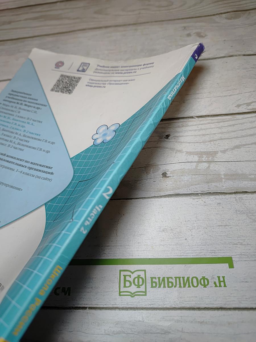 Математика 2 класс Часть 2