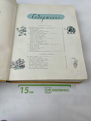 Детская Энциклопедия. Том 4. Растения и животные