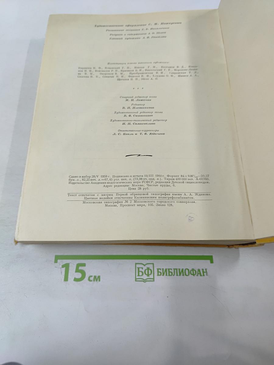 Детская Энциклопедия. Том 4. Растения и животные