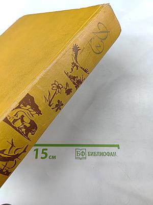 Детская Энциклопедия. Том 4. Растения и животные