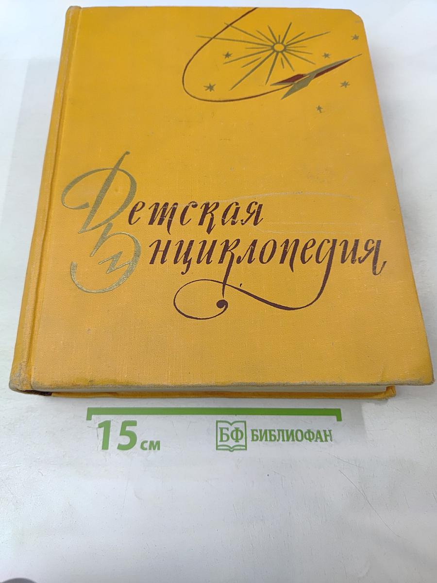 Детская энциклопедия. Том 3: Числа, фигуры, вещество и энергия
