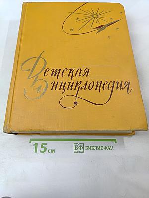 Детская энциклопедия. Том 3: Числа, фигуры, вещество и энергия