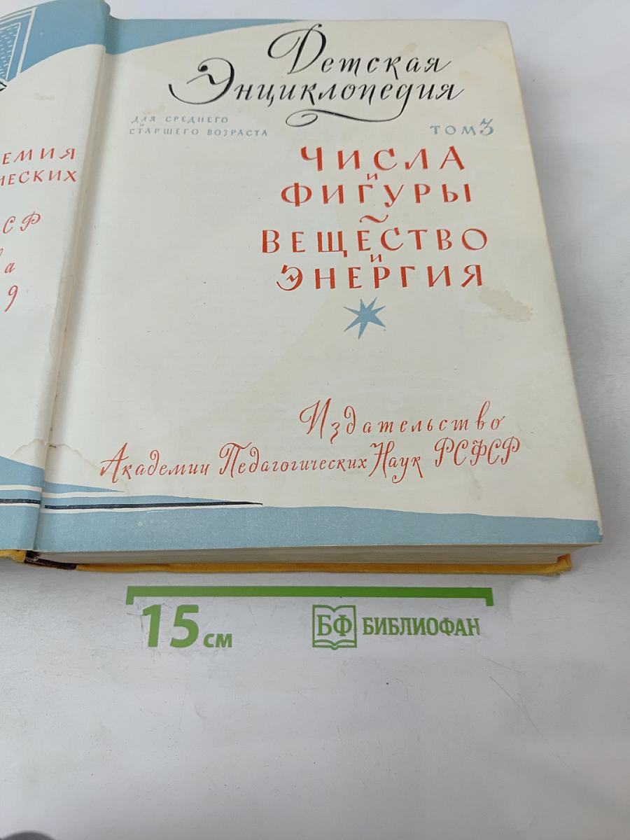 Детская энциклопедия. Том 3: Числа, фигуры, вещество и энергия