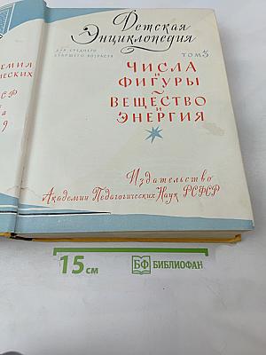 Детская энциклопедия. Том 3: Числа, фигуры, вещество и энергия