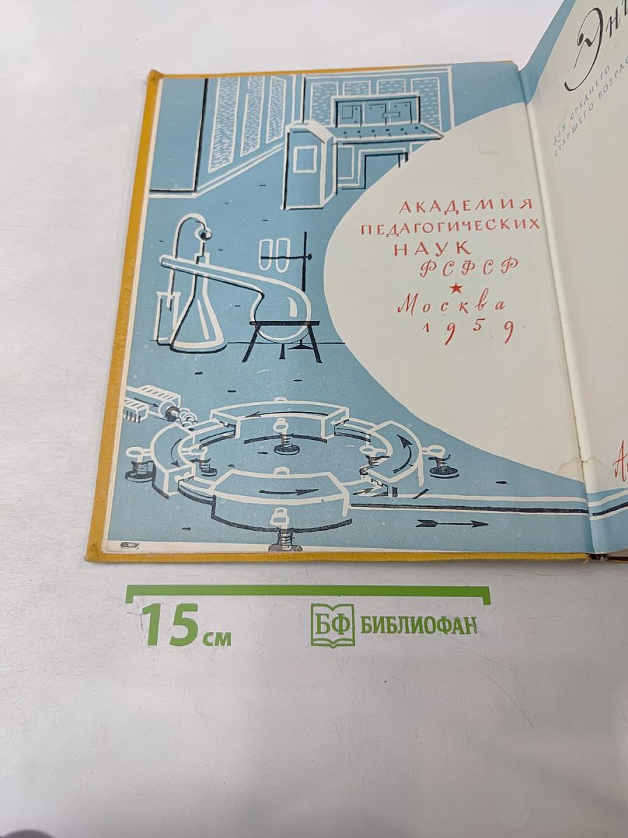 Детская энциклопедия. Том 3: Числа, фигуры, вещество и энергия