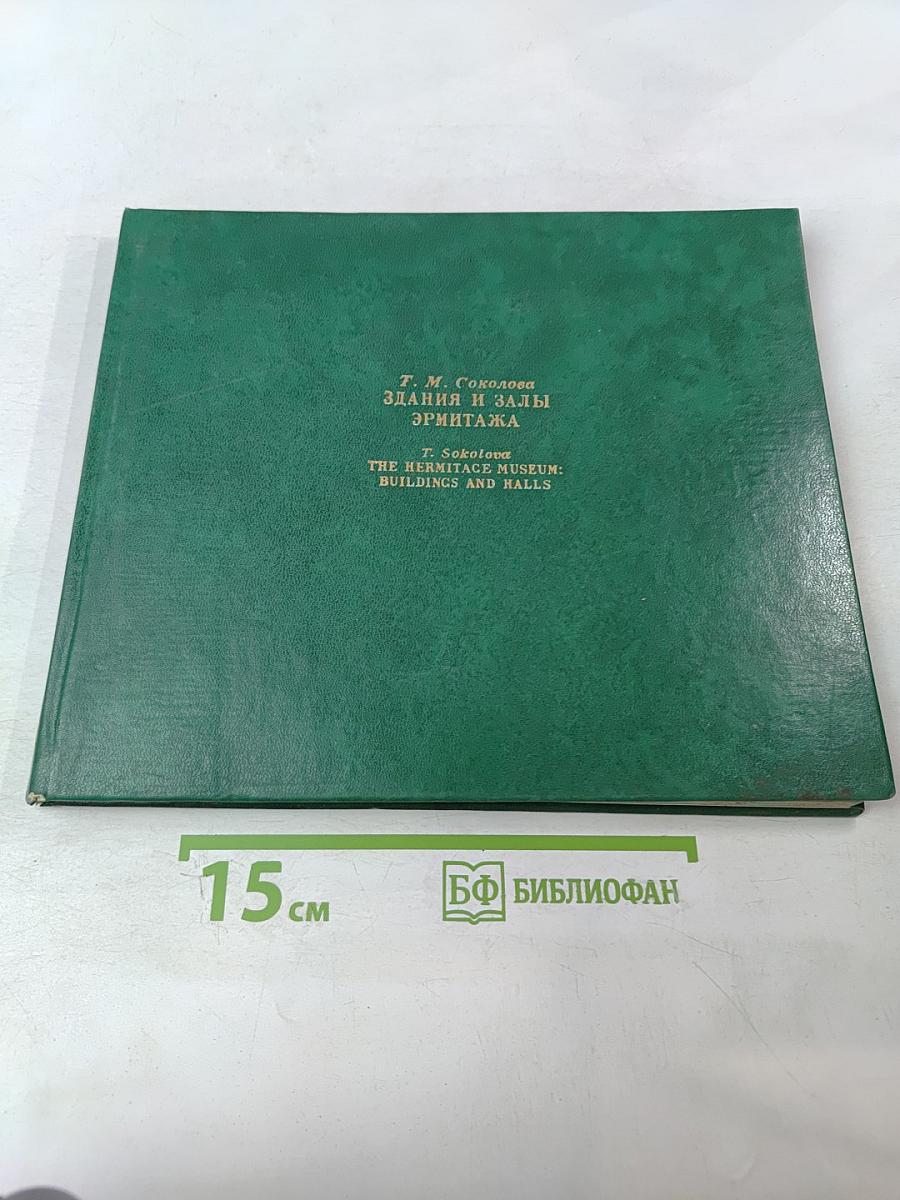 Здания и залы Эрмитажа