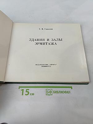 Здания и залы Эрмитажа