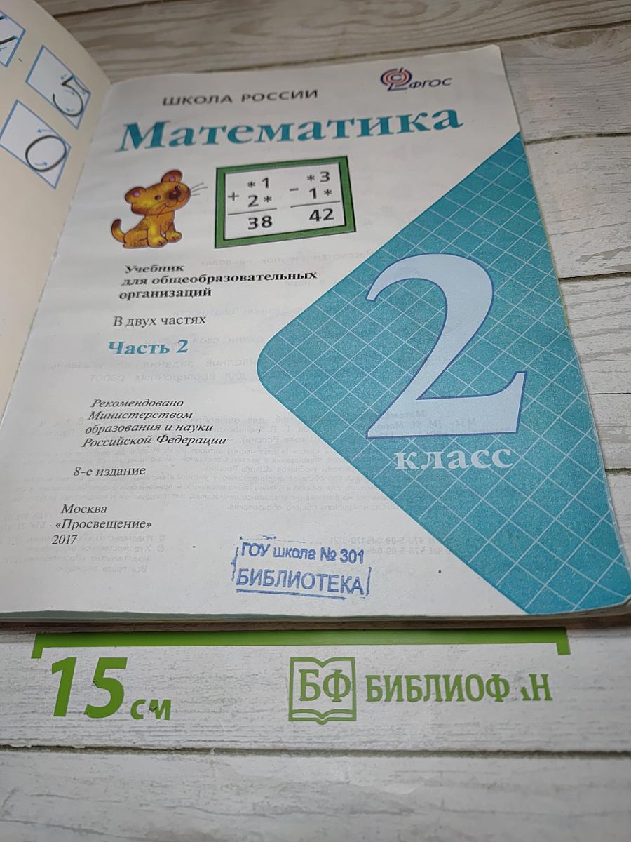 Математика. 2 класс. Часть 2