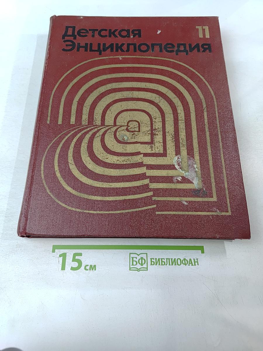 Детская Энциклопедия. Том 11. Язык и литература
