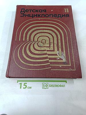 Детская Энциклопедия. Том 11. Язык и литература