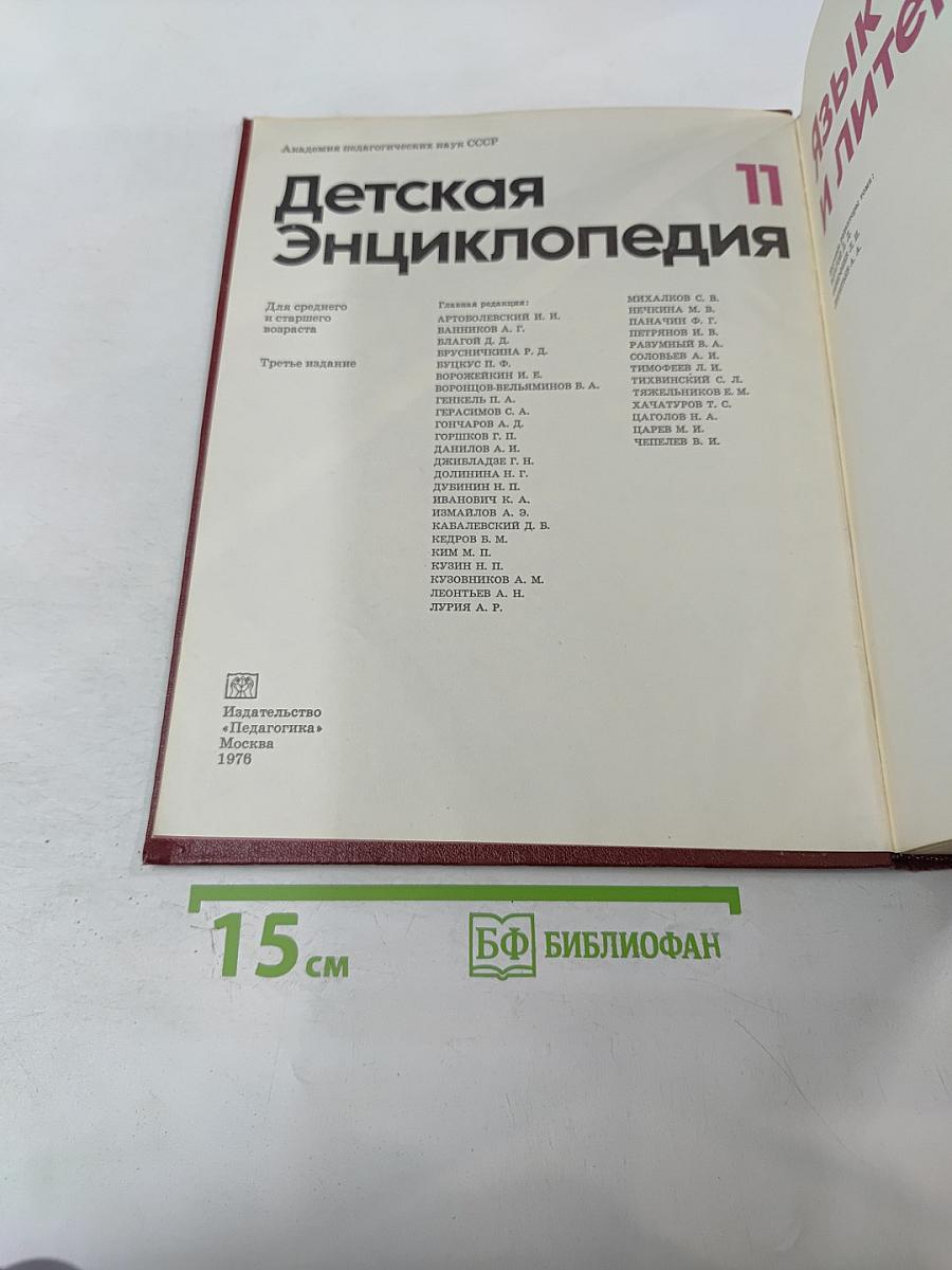 Детская Энциклопедия. Том 11. Язык и литература