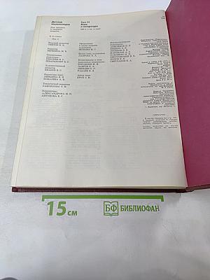 Детская Энциклопедия. Том 11. Язык и литература