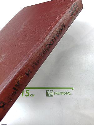 Детская Энциклопедия. Том 11. Язык и литература