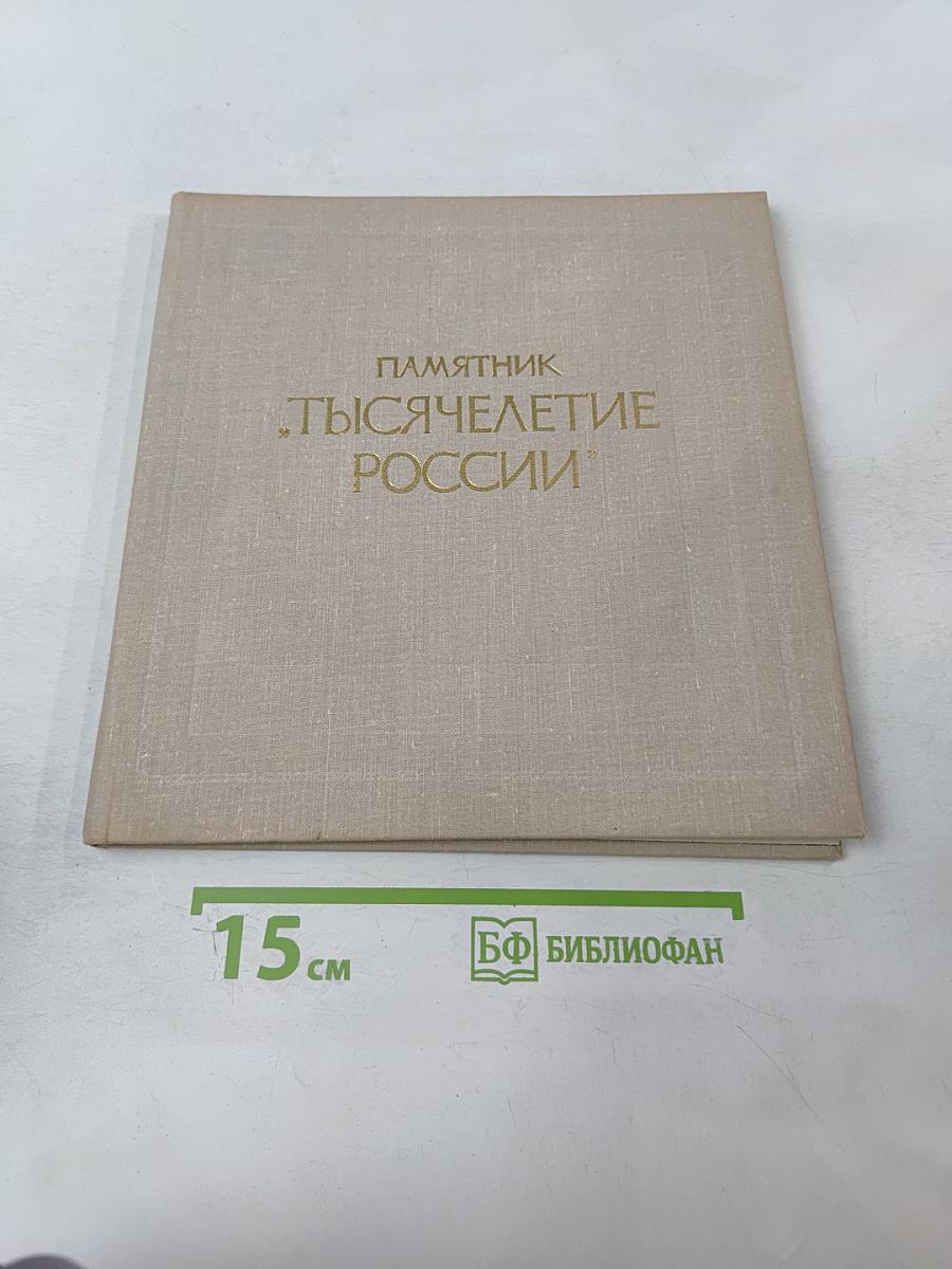 Памятник 'Тысячелетие России'