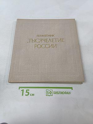 Памятник 'Тысячелетие России'