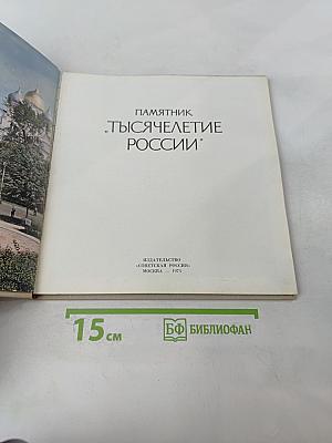 Памятник 'Тысячелетие России'