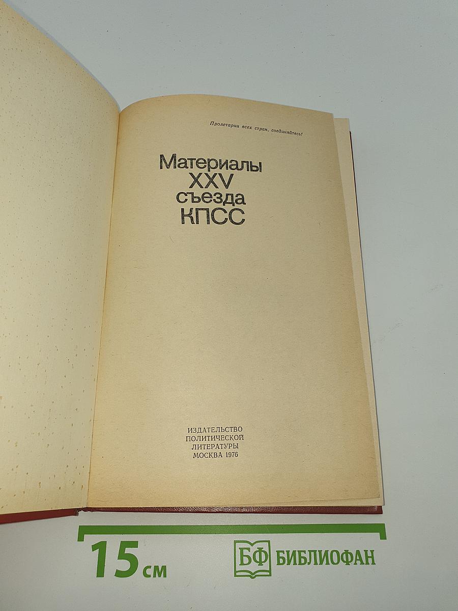 Материалы XXV съезда КПСС