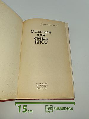 Материалы XXV съезда КПСС