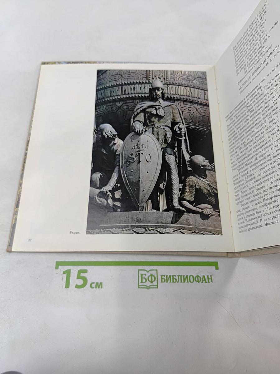 Памятник 'Тысячелетие России'