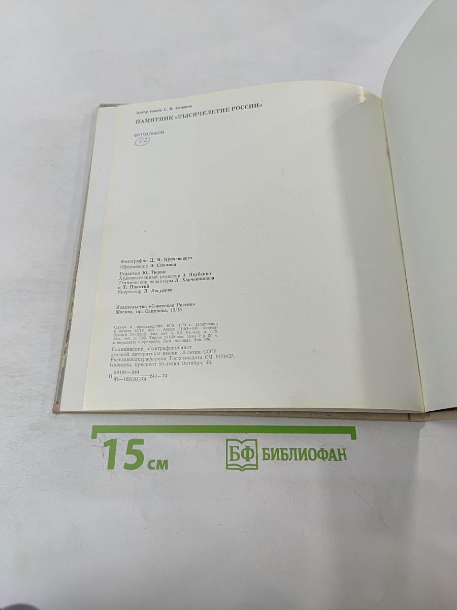 Памятник 'Тысячелетие России'