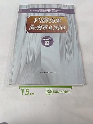 Ученые записки. Том VII №3