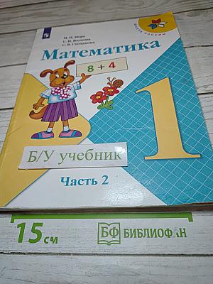 Математика 1 класс. Часть 2