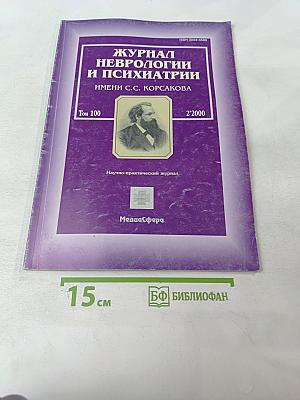 Журнал неврологии и психиатрии имени С.С. Корсакова, Том 100, 2'2000