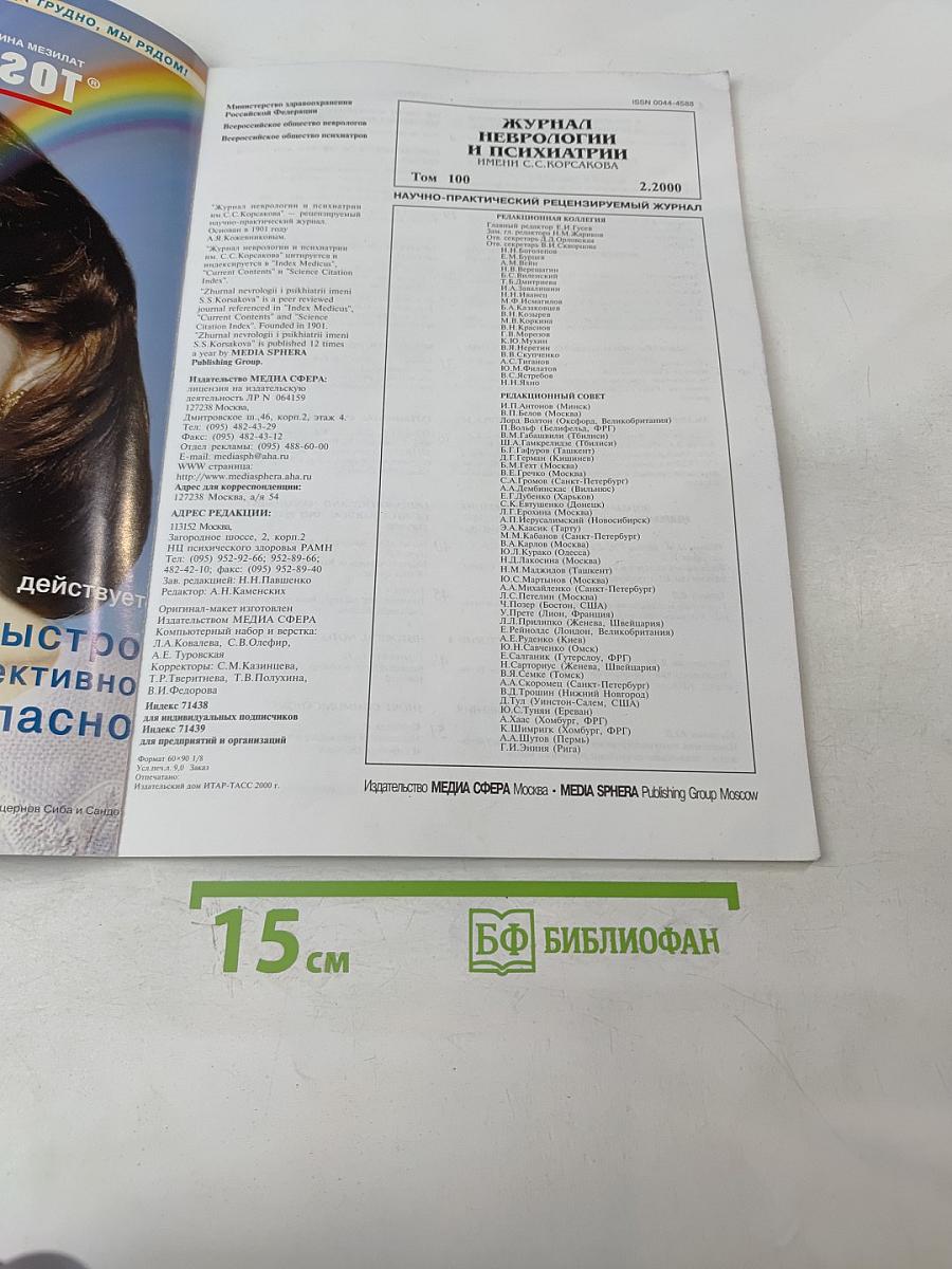 Журнал неврологии и психиатрии имени С.С. Корсакова, Том 100, 2'2000