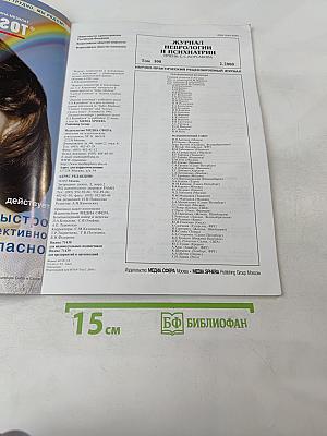 Журнал неврологии и психиатрии имени С.С. Корсакова, Том 100, 2'2000